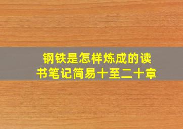 钢铁是怎样炼成的读书笔记简易十至二十章