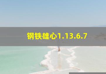 钢铁雄心1.13.6.7