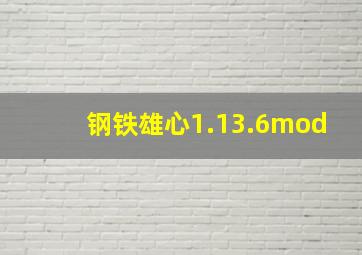 钢铁雄心1.13.6mod