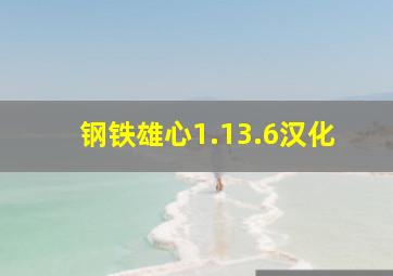 钢铁雄心1.13.6汉化