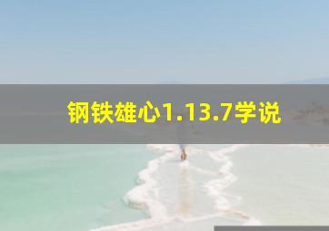 钢铁雄心1.13.7学说