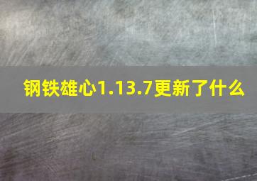 钢铁雄心1.13.7更新了什么