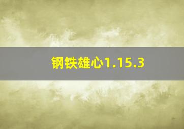 钢铁雄心1.15.3