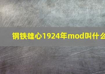 钢铁雄心1924年mod叫什么