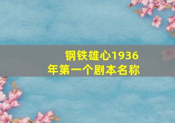 钢铁雄心1936年第一个剧本名称