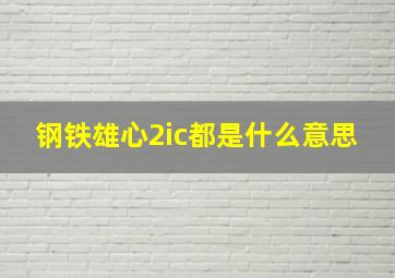 钢铁雄心2ic都是什么意思