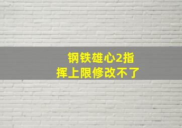 钢铁雄心2指挥上限修改不了