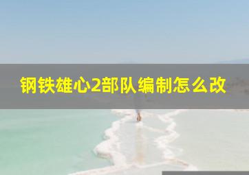 钢铁雄心2部队编制怎么改