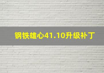 钢铁雄心41.10升级补丁