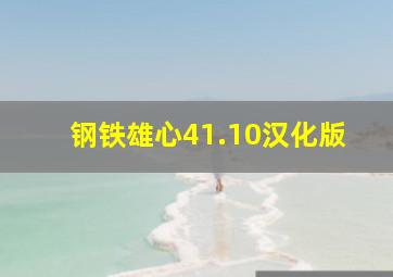 钢铁雄心41.10汉化版