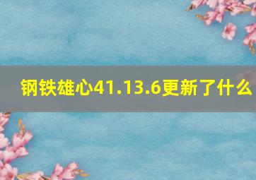 钢铁雄心41.13.6更新了什么