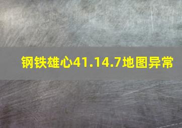 钢铁雄心41.14.7地图异常