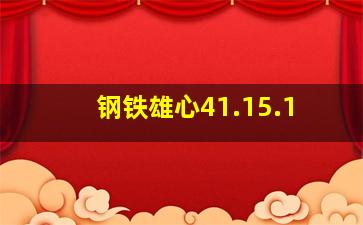 钢铁雄心41.15.1