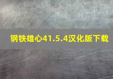 钢铁雄心41.5.4汉化版下载