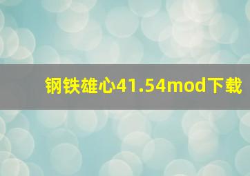 钢铁雄心41.54mod下载