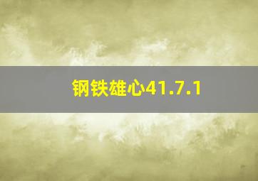 钢铁雄心41.7.1