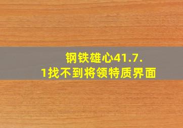 钢铁雄心41.7.1找不到将领特质界面