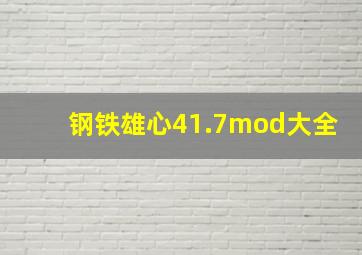 钢铁雄心41.7mod大全