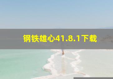 钢铁雄心41.8.1下载