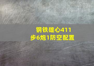 钢铁雄心411步6炮1防空配置