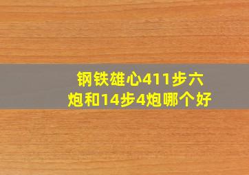 钢铁雄心411步六炮和14步4炮哪个好