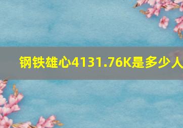 钢铁雄心4131.76K是多少人