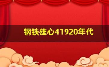 钢铁雄心41920年代