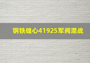 钢铁雄心41925军阀混战