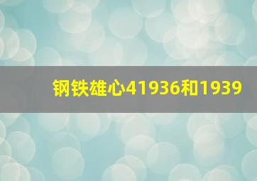 钢铁雄心41936和1939