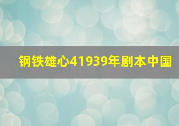 钢铁雄心41939年剧本中国