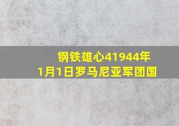 钢铁雄心41944年1月1日罗马尼亚军团国