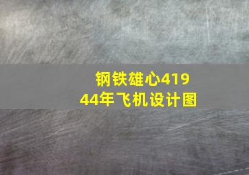 钢铁雄心41944年飞机设计图