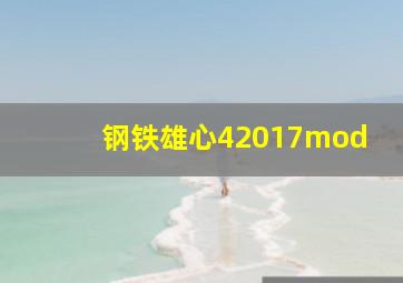 钢铁雄心42017mod