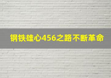 钢铁雄心456之路不断革命