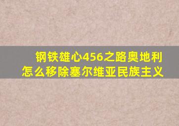 钢铁雄心456之路奥地利怎么移除塞尔维亚民族主义