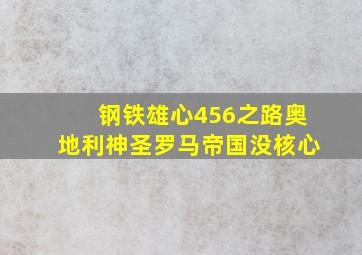 钢铁雄心456之路奥地利神圣罗马帝国没核心