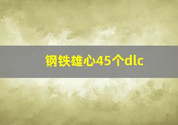 钢铁雄心45个dlc