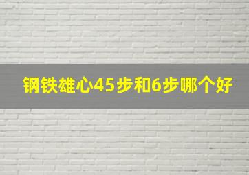 钢铁雄心45步和6步哪个好