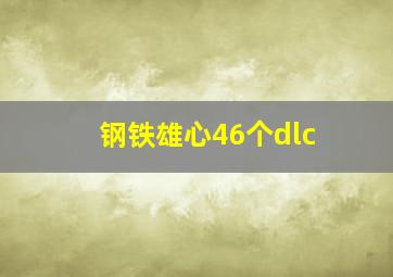 钢铁雄心46个dlc