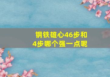 钢铁雄心46步和4步哪个强一点呢