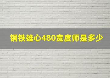 钢铁雄心480宽度师是多少