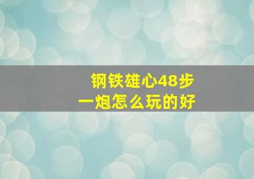 钢铁雄心48步一炮怎么玩的好