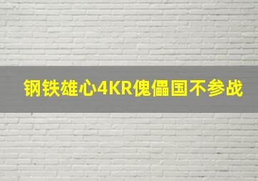 钢铁雄心4KR傀儡国不参战