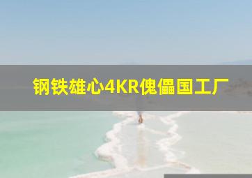 钢铁雄心4KR傀儡国工厂