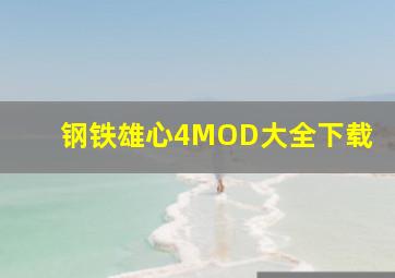 钢铁雄心4MOD大全下载