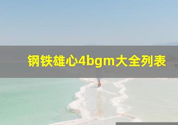 钢铁雄心4bgm大全列表