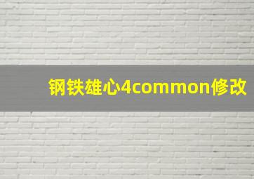 钢铁雄心4common修改