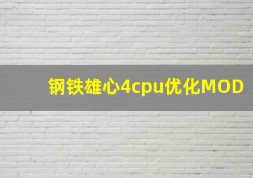 钢铁雄心4cpu优化MOD