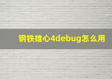 钢铁雄心4debug怎么用