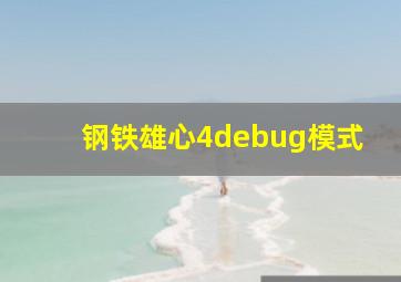 钢铁雄心4debug模式